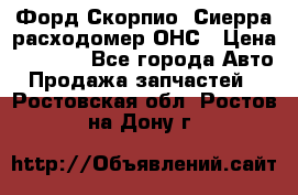 Форд Скорпио, Сиерра расходомер ОНС › Цена ­ 3 500 - Все города Авто » Продажа запчастей   . Ростовская обл.,Ростов-на-Дону г.